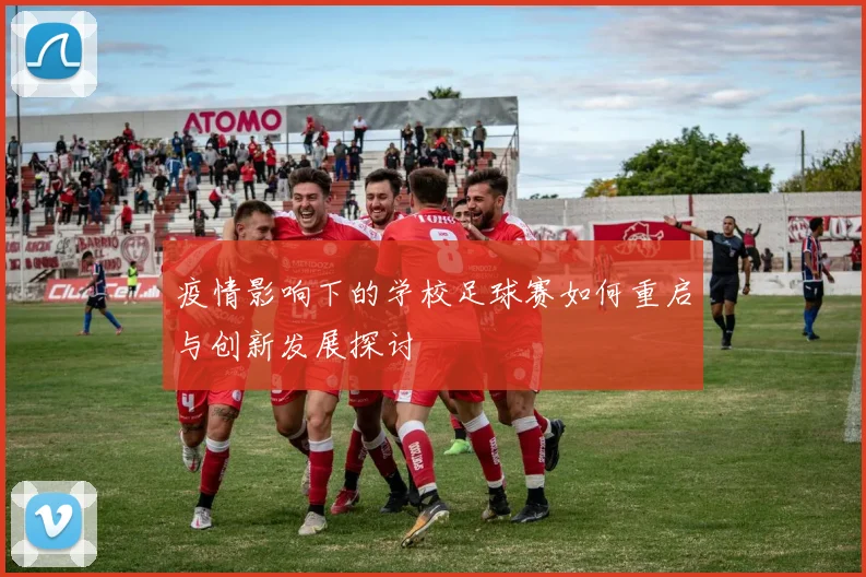 疫情影响下的学校足球赛如何重启与创新发展探讨