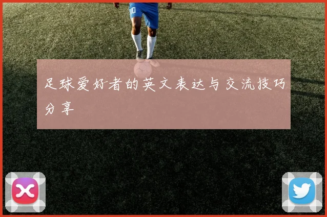 足球爱好者的英文表达与交流技巧分享
