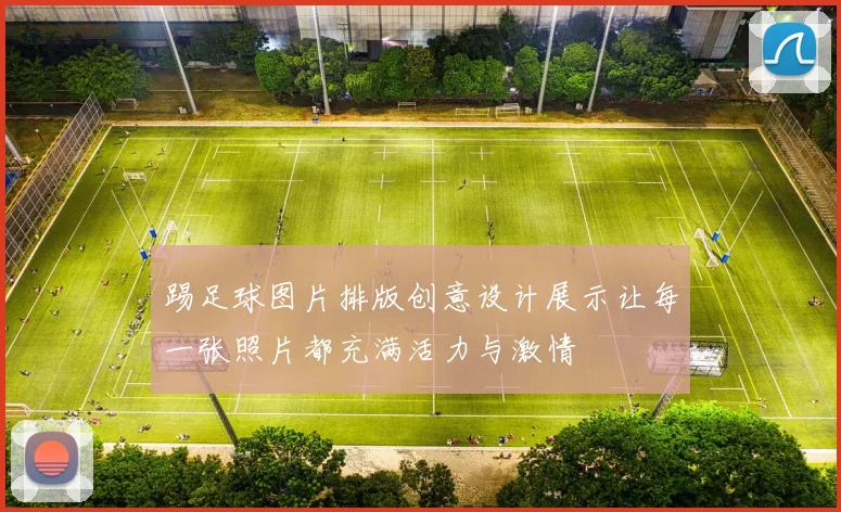 踢足球图片排版创意设计展示让每一张照片都充满活力与激情