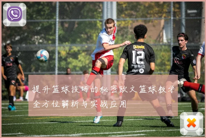 提升篮球技巧的秘密欧文篮球教学全方位解析与实战应用