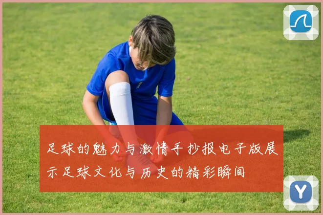 足球的魅力与激情手抄报电子版展示足球文化与历史的精彩瞬间
