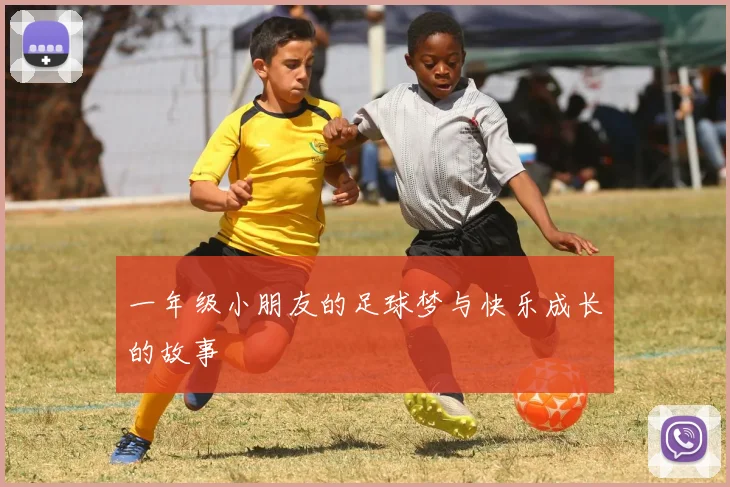 一年级小朋友的足球梦与快乐成长的故事