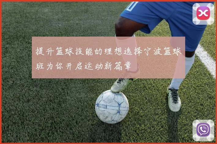 提升篮球技能的理想选择宁波篮球班为你开启运动新篇章