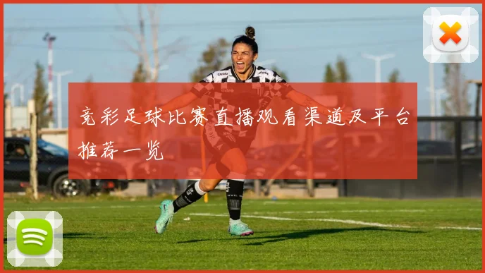 竞彩足球比赛直播观看渠道及平台推荐一览